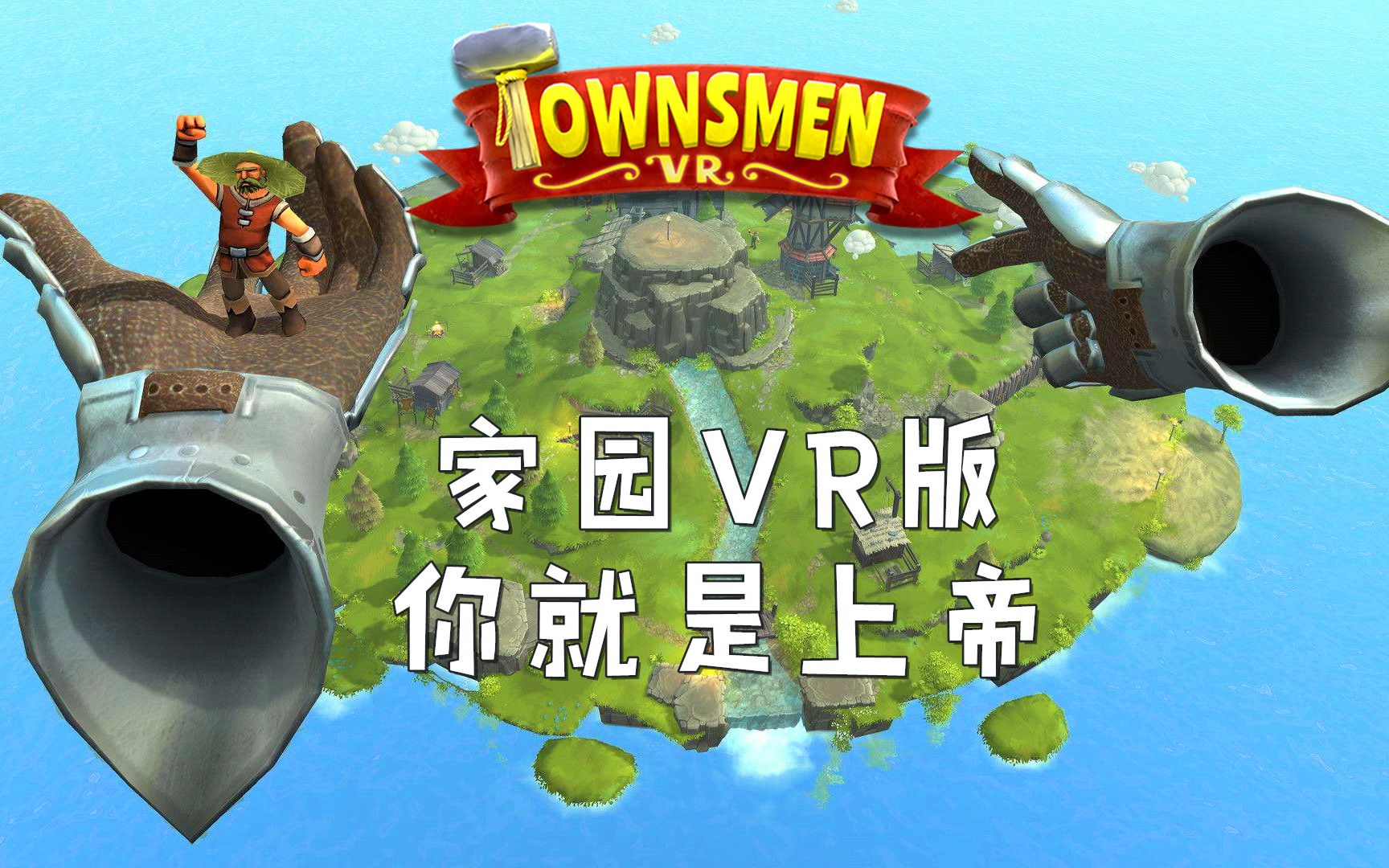 [图]家园VR-Townsmen-VR体验做上帝的感觉