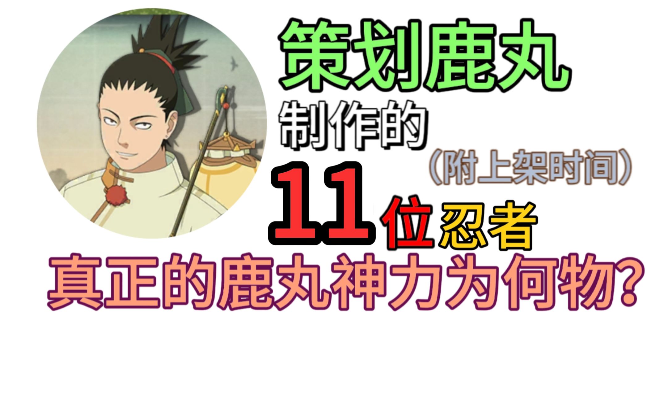 盘点策划鹿丸制作过的11位忍者!(附上架时间)火影忍者手游手游情报