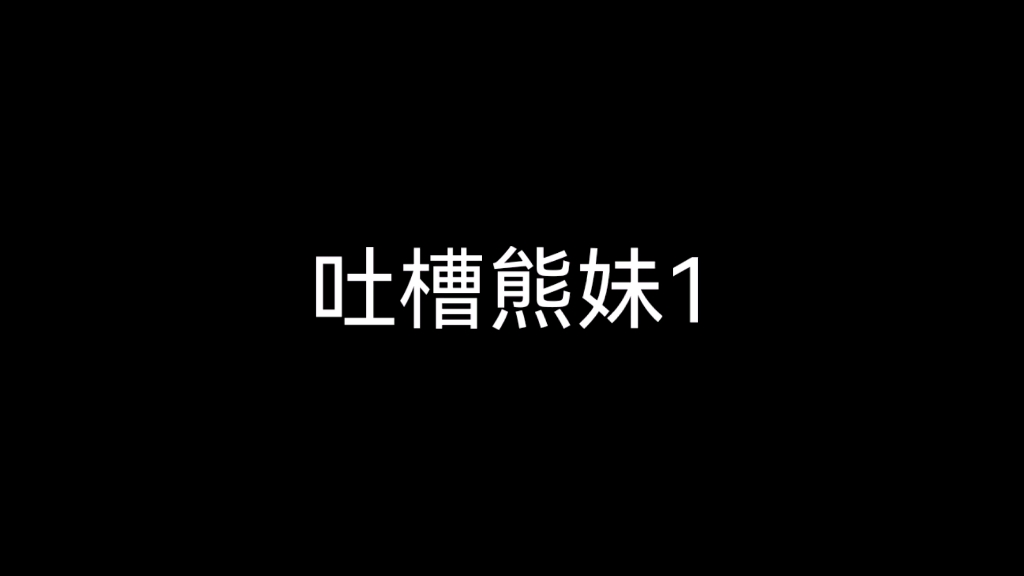 吐槽熊妹第一期哔哩哔哩bilibili