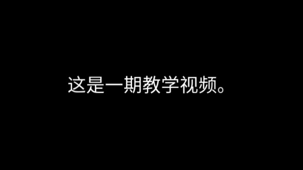 这是我制作视频的过程、当然你们也可以把它当成教程视频.哔哩哔哩bilibili