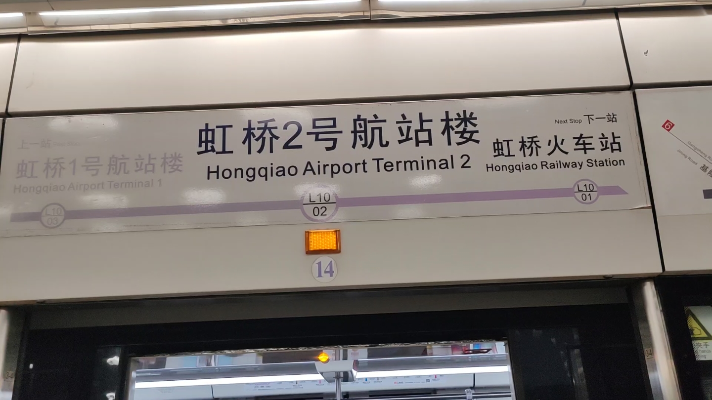 虹桥2号航站楼站10