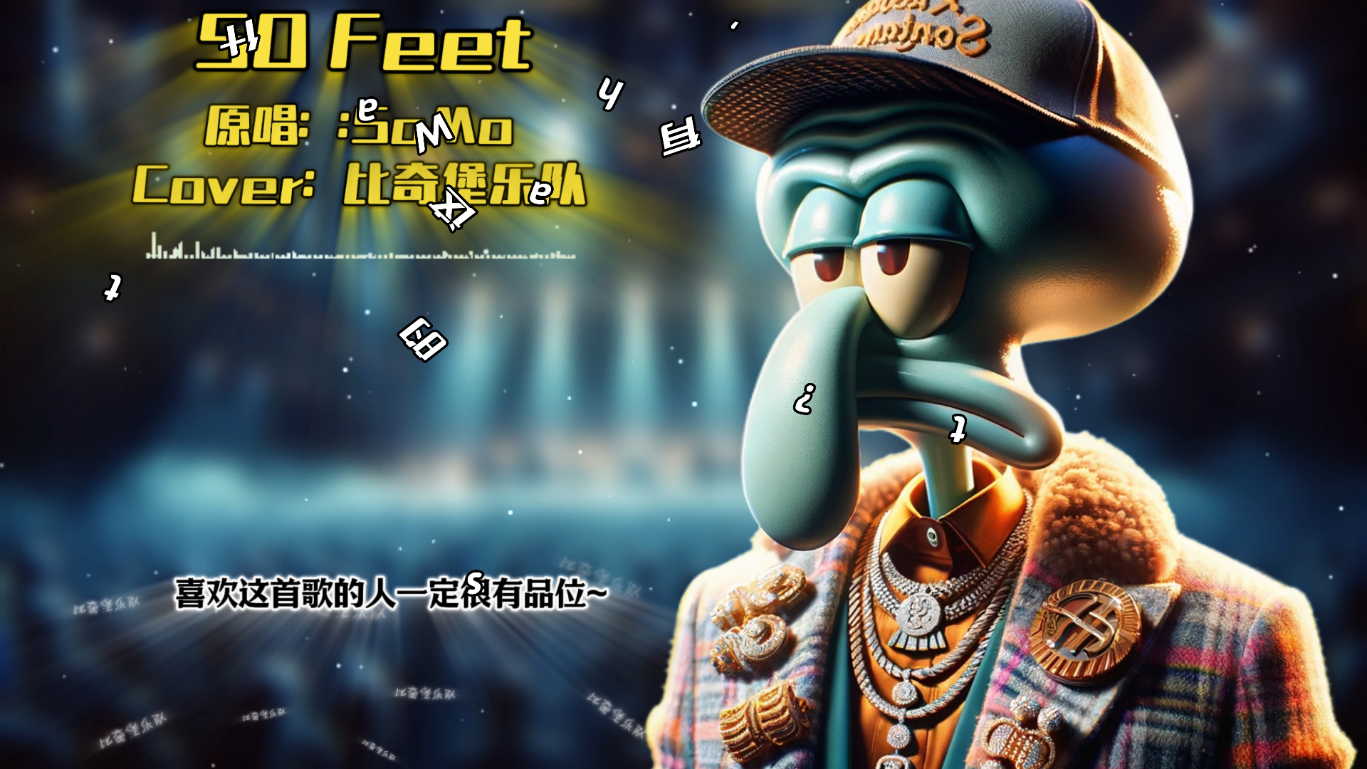 比奇堡乐队版《50 Feet》哔哩哔哩bilibili