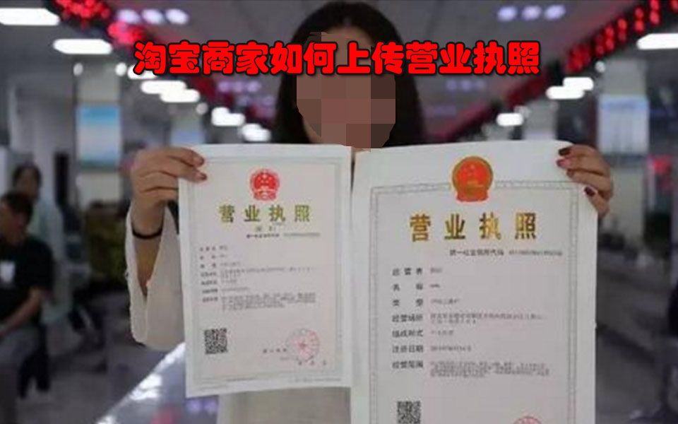 淘宝商家如何上传营业执照,学会它没错的!哔哩哔哩bilibili