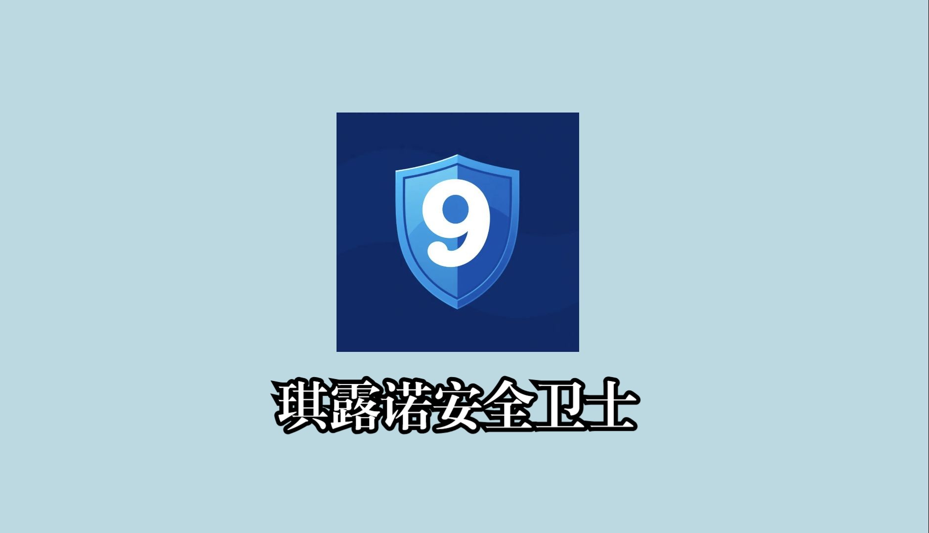 【东方】琪露诺安全卫士——幻想乡专用杀毒软件哔哩哔哩bilibili