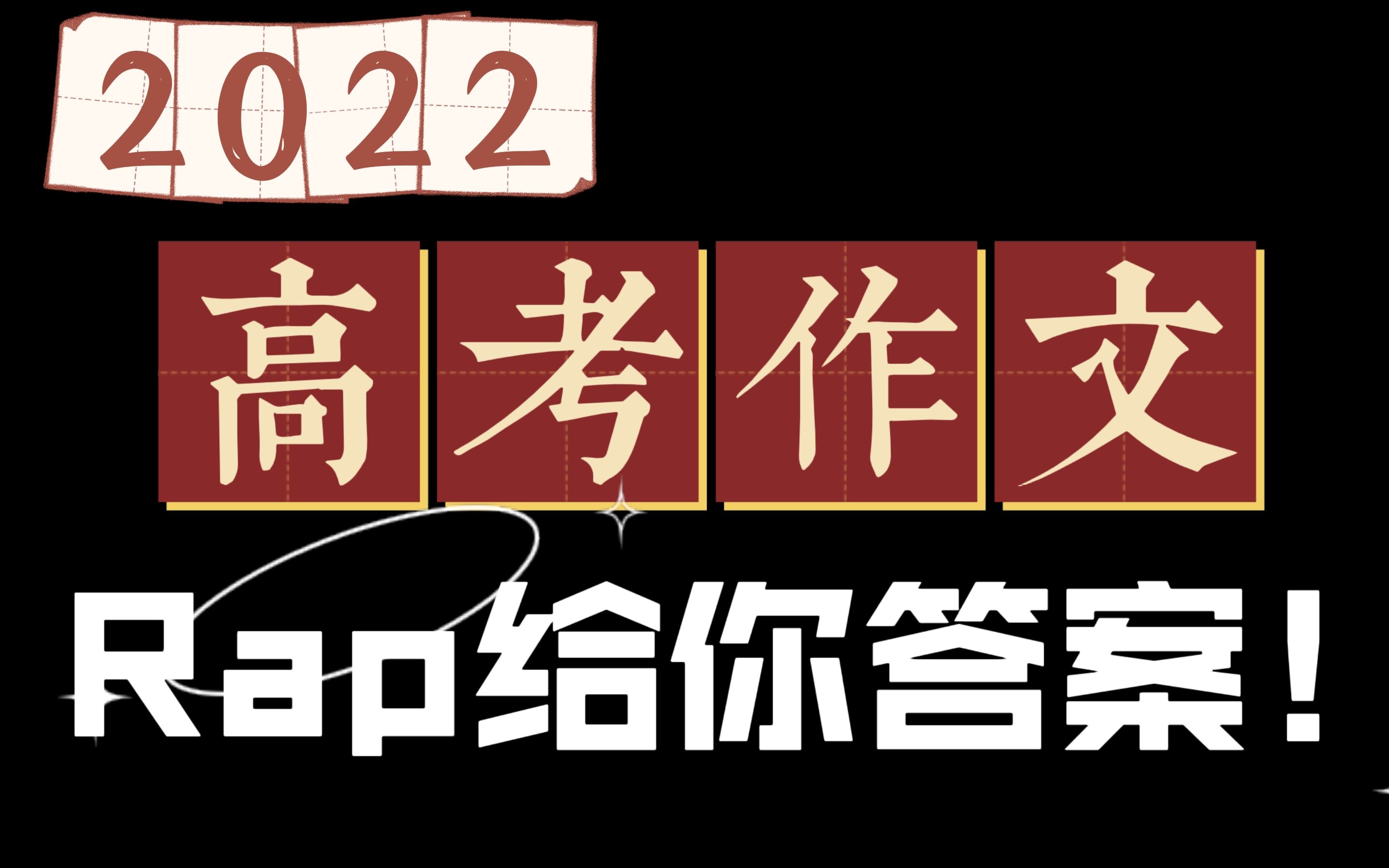 2022高考作文无处下手?Rap解读你值得拥有!哔哩哔哩bilibili