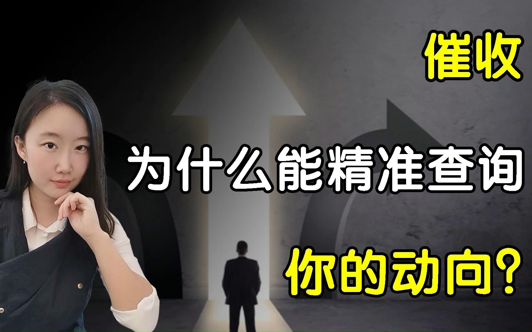 催收为什么能精准查询到你的动向?原来是靠这个!哔哩哔哩bilibili