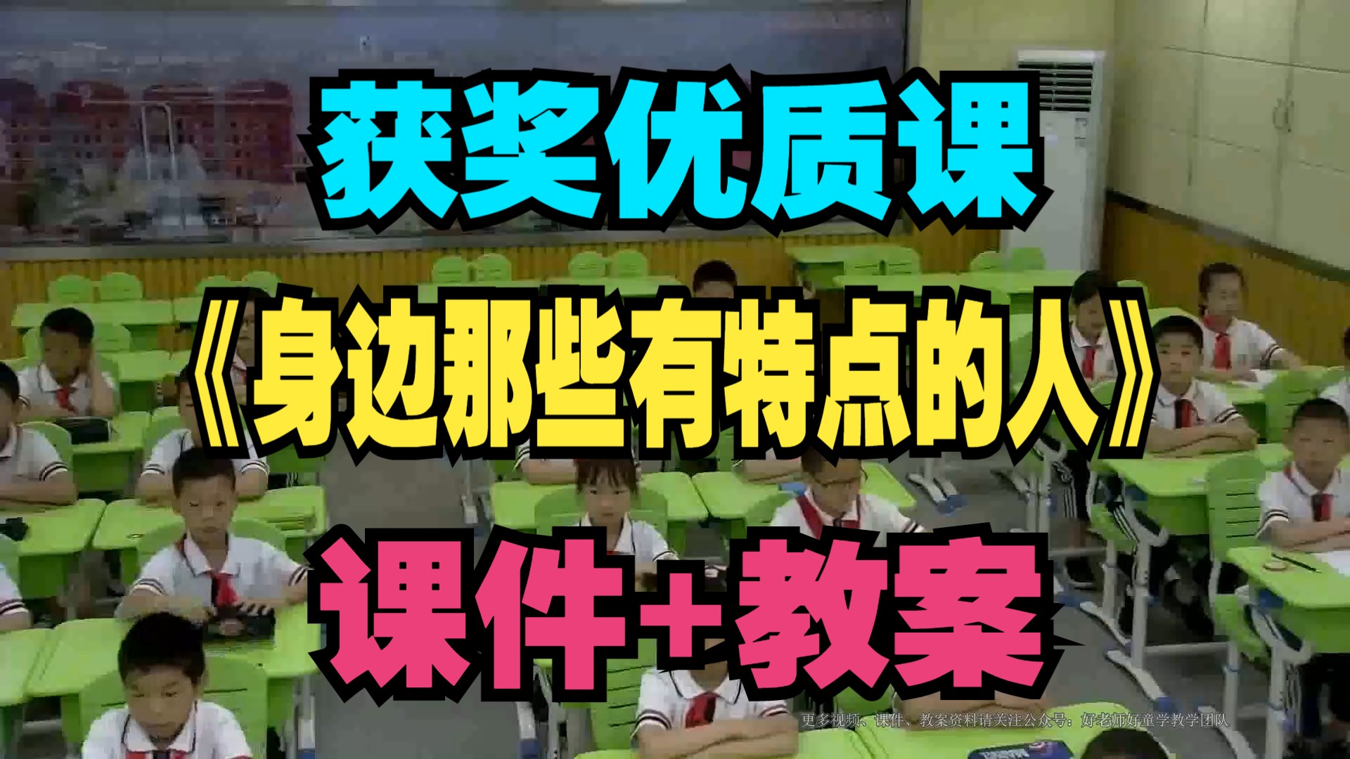 小学语文三年级下册优质课《身边那些有特点的人》汪丽全国赛课一等奖课堂实录公开示范课(含PPT课件教案)哔哩哔哩bilibili