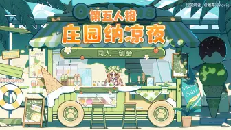 喂！up主们喊你来参加庄园纳凉夜挑战啦！——第五人格庄园纳凉夜同人二创会