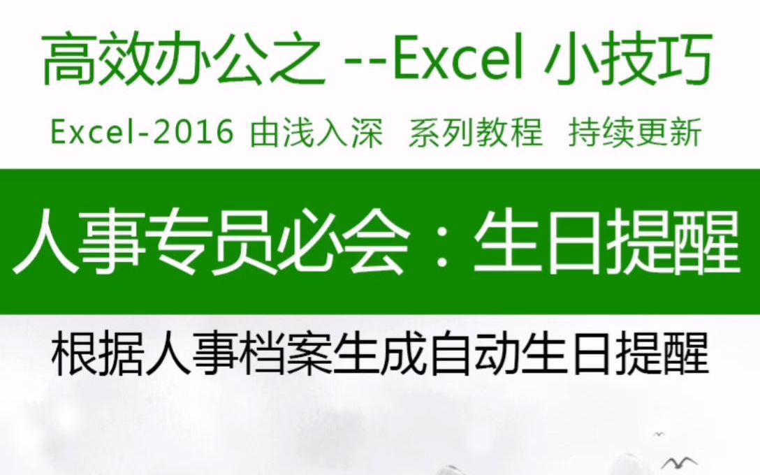 [图]行政人事必会技能：生日提醒，excel表格函数实例教程，表格入门到提高#excel技巧 #wps表格技巧 #表格