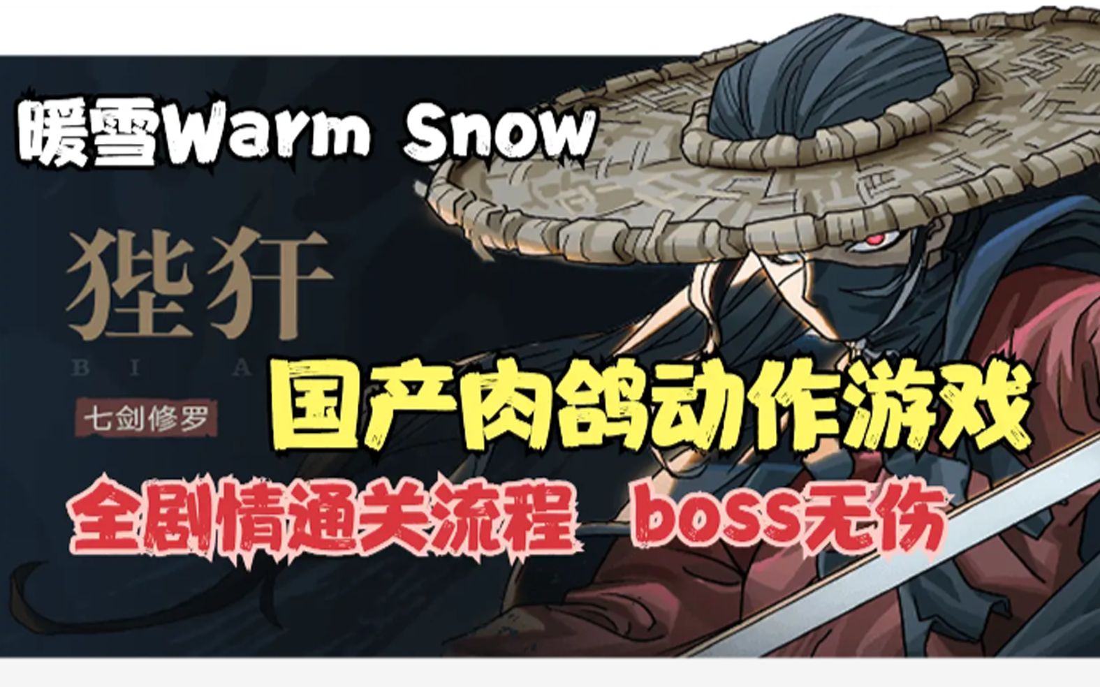 [图]【完结】【暖雪 Warm Snow】第一幕-猪之章（boss：扭曲的猪面怪女；豕家之主：吕坤海）