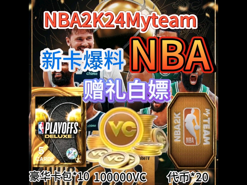 【NBA2K24MT】新卡爆料,官方有奖竞猜,一起来猜一猜吧!还有VC,豪华卡包等白嫖哔哩哔哩bilibili