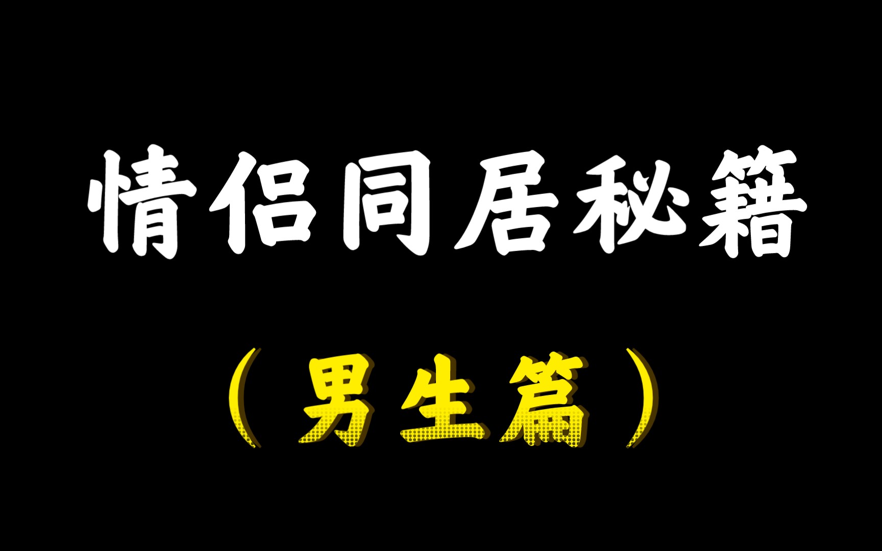 你一定要知道的情侣同居秘密,单身狗勿入哔哩哔哩bilibili