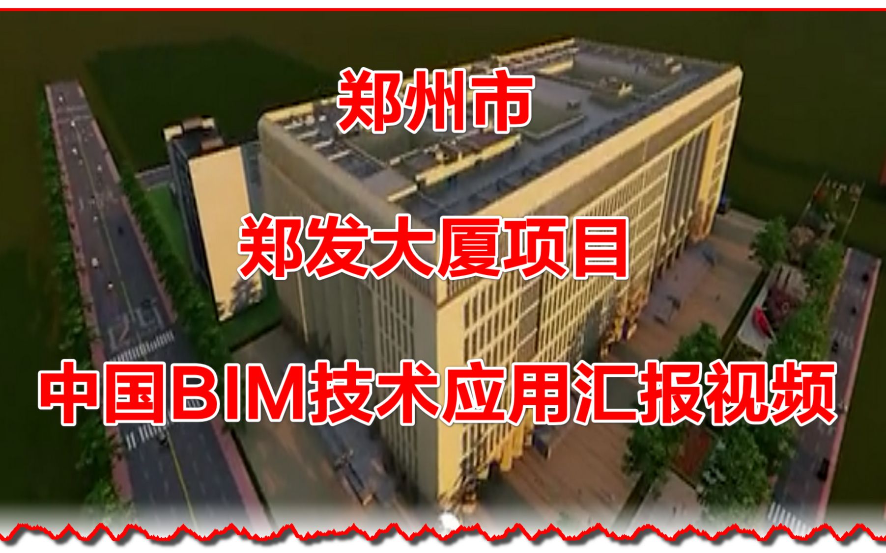 郑州市郑发大厦项目BIM技术应用汇报视频哔哩哔哩bilibili