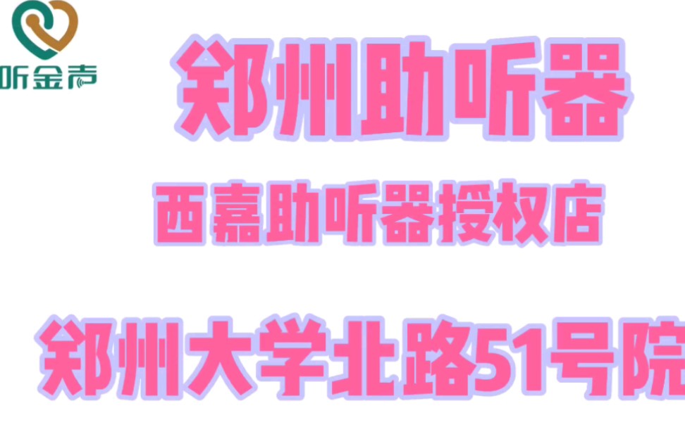 郑州助听器专业验配连锁店,西嘉助听器,优利康助听器,峰力助听器,郑州老店,郑大一附院对面哔哩哔哩bilibili