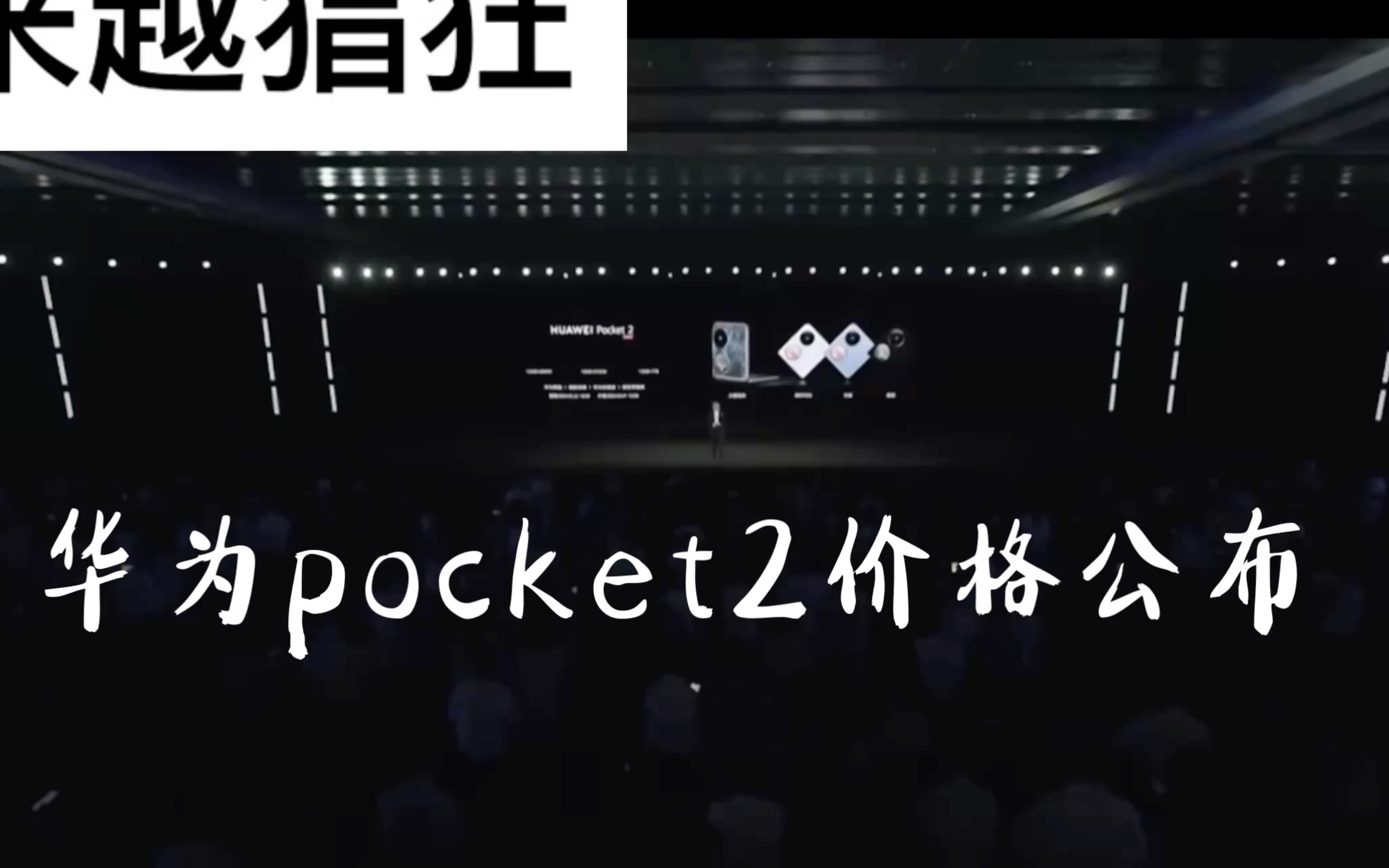 [图]华为最新pocket2折叠屏价格公布芯片9000s，7499起你心动了吗？