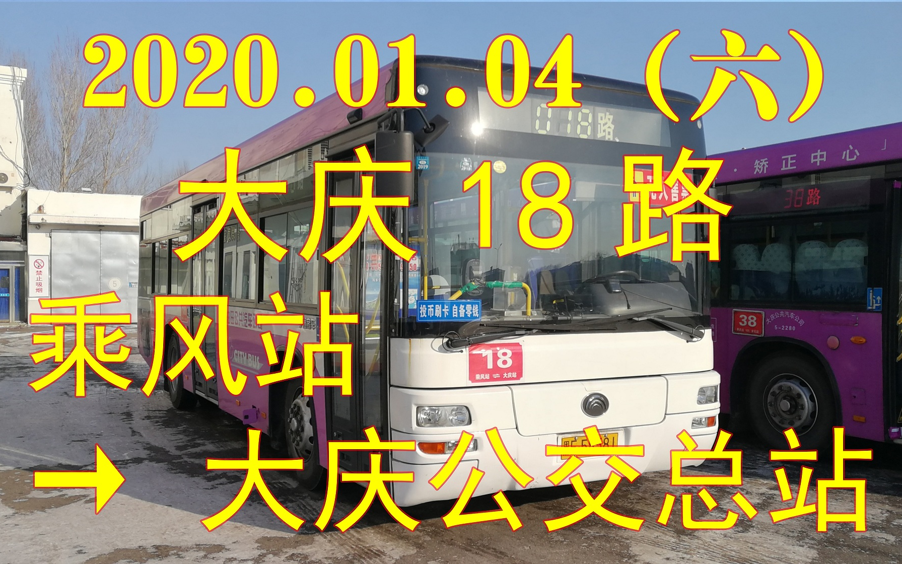 [图][2020.01.04（六）]大庆18路POV（乘风站→大庆公交总站）