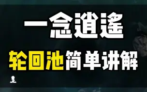 下载视频: 一念逍遥轮回池玩法攻略，什么时候开放？在哪升级？