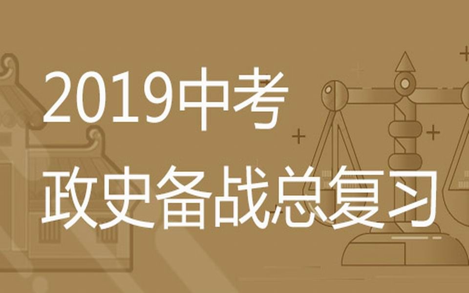 [图]#陕西中考#2019陕西中考道德与法制和历史合卷备考攻略