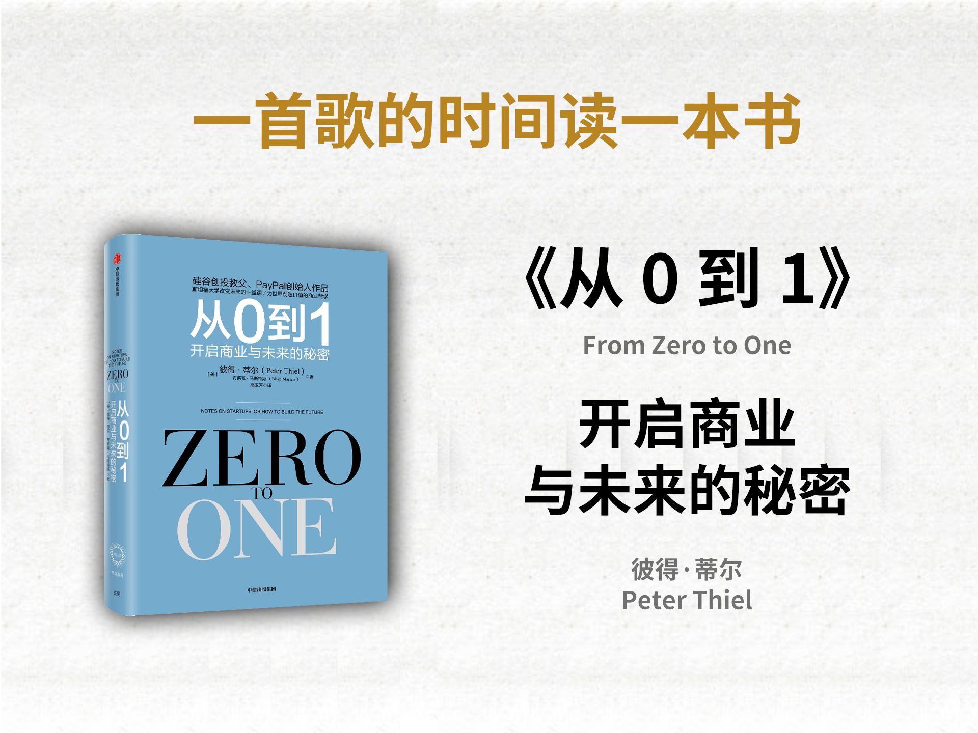 [图]《从 0 到 1》丨开启商业与未来的秘密❗️