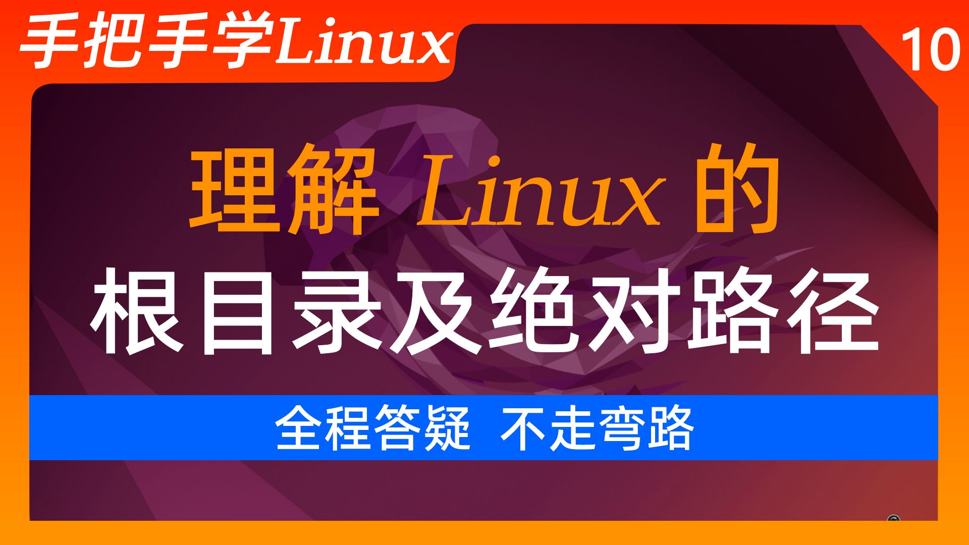 10【Linux入门教学】理解Ubuntu/Linux的家目录,根目录,路径及绝对路径