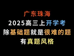 Download Video: 广东珠海2025高三上开学考，除了基础题就是很难的题，有真题风格