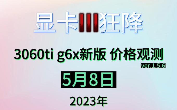 3060ti g6x显卡价格观测5月8日哔哩哔哩bilibili