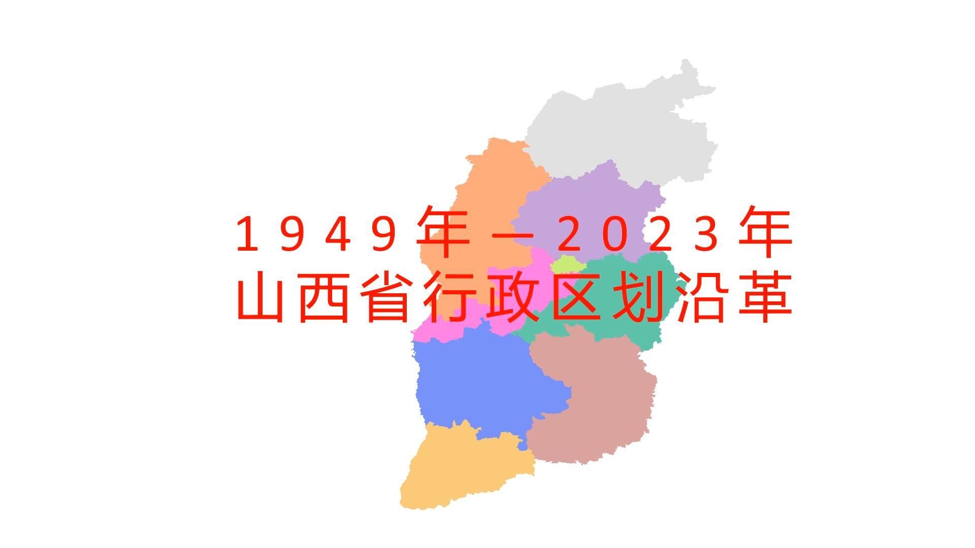 山西省行政区划沿革1949年2023年 全国各省份行政区划沿革(第7集)哔哩哔哩bilibili