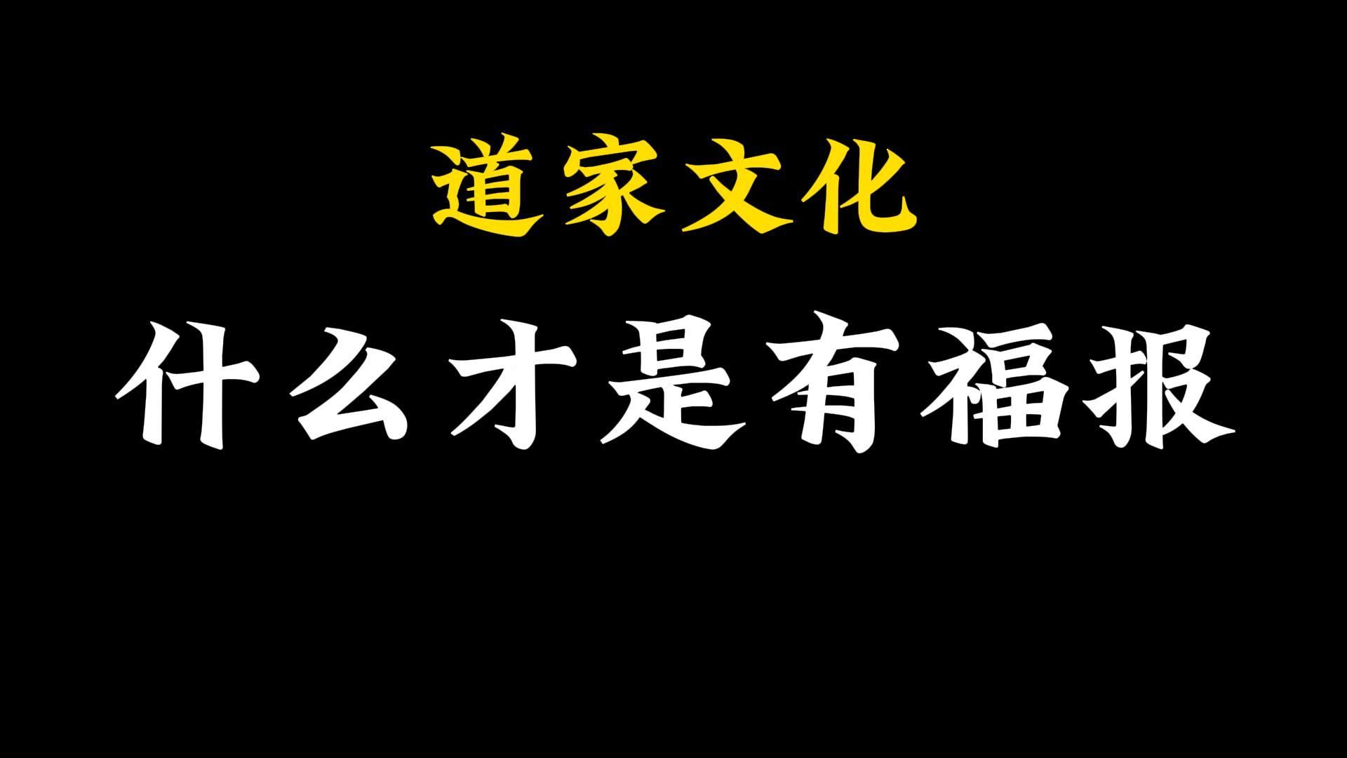 什么样才是有福报?福德是持续的哔哩哔哩bilibili