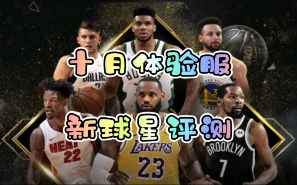 [图]【品品】《最强NBA》体验服！十月体验服新球星评测！