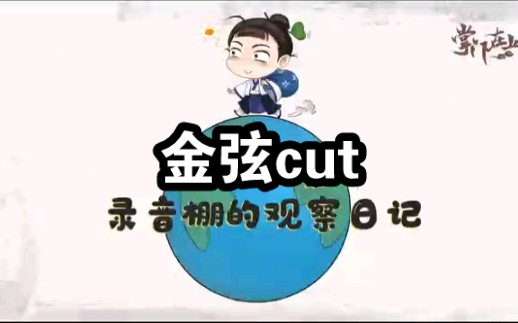 【金弦】掌门在上花絮cut(完)哔哩哔哩bilibili