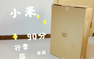 Video herunterladen: 【小米90分行李箱】327元购入小米90分行李箱24寸开箱视频（伪开箱）