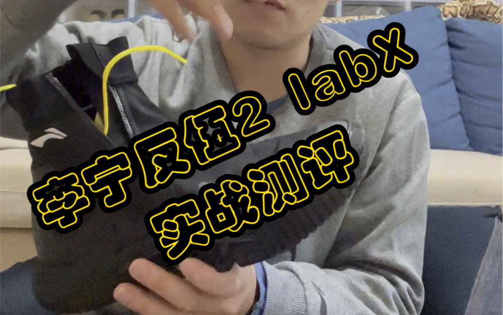 李宁反伍2 labX 实战测评哔哩哔哩bilibili