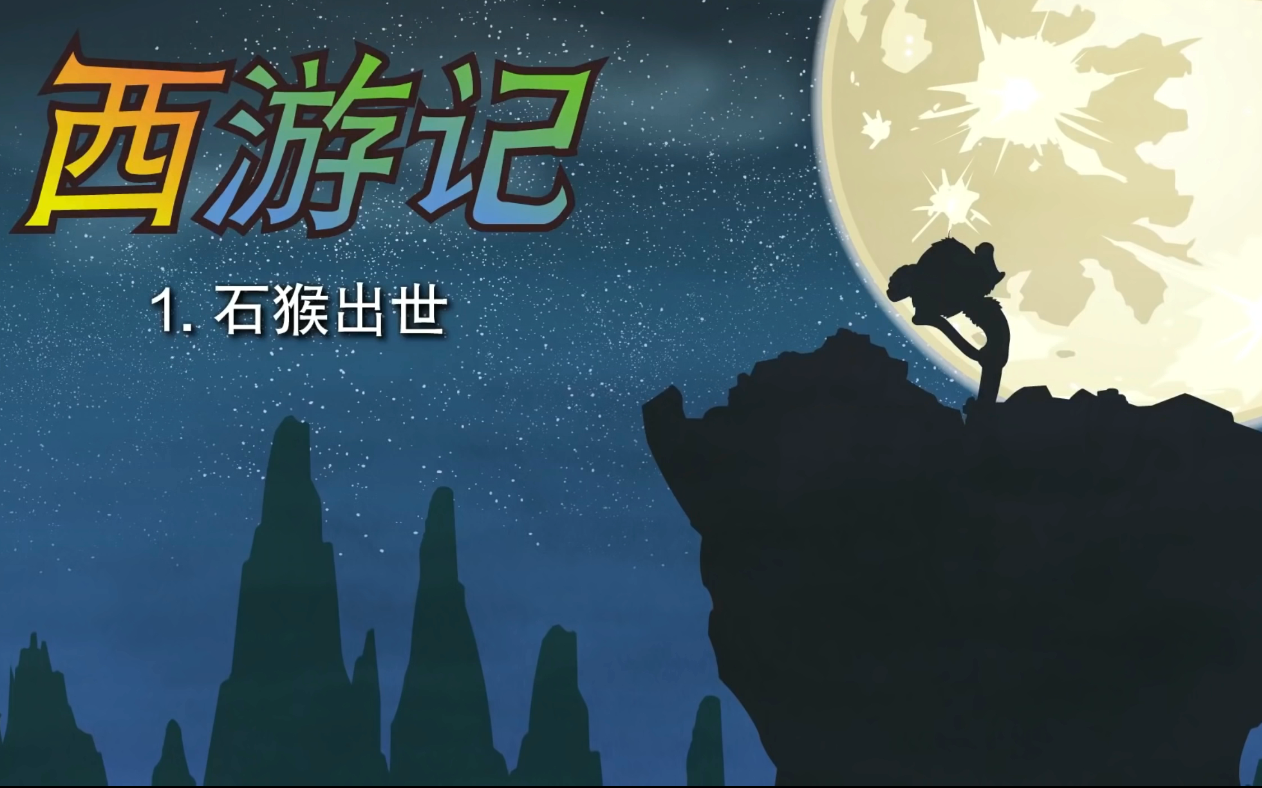 [图]Little Fox_ 西游记 # 中文版 # 第1集_石猴出世_Journey to the West