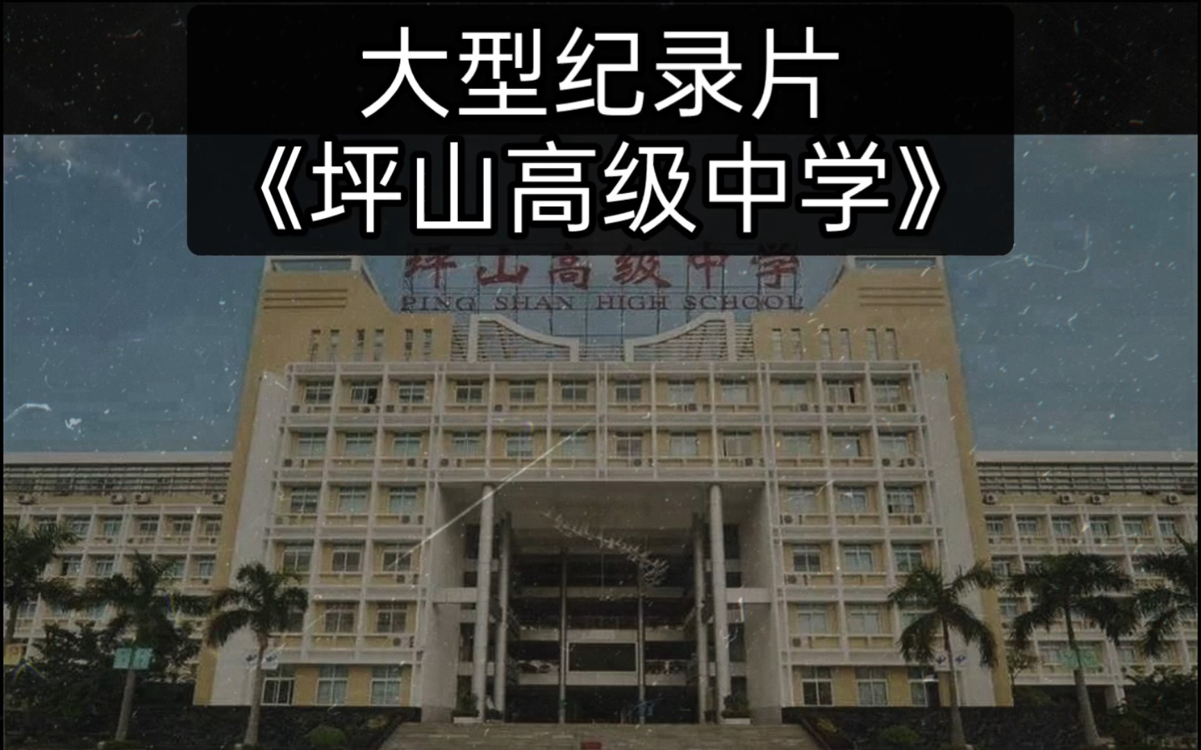 坪山高级中学招生简章