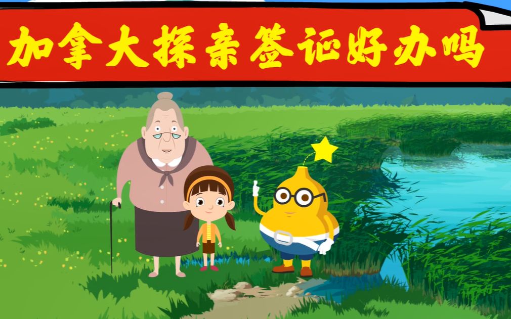 加拿大旅游探亲签证_签证新政策加拿大赴探亲要求_赴加拿大探亲签证新政策