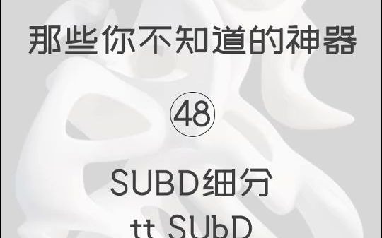 第48期subd细分【Sketchup 黑科技】哔哩哔哩bilibili