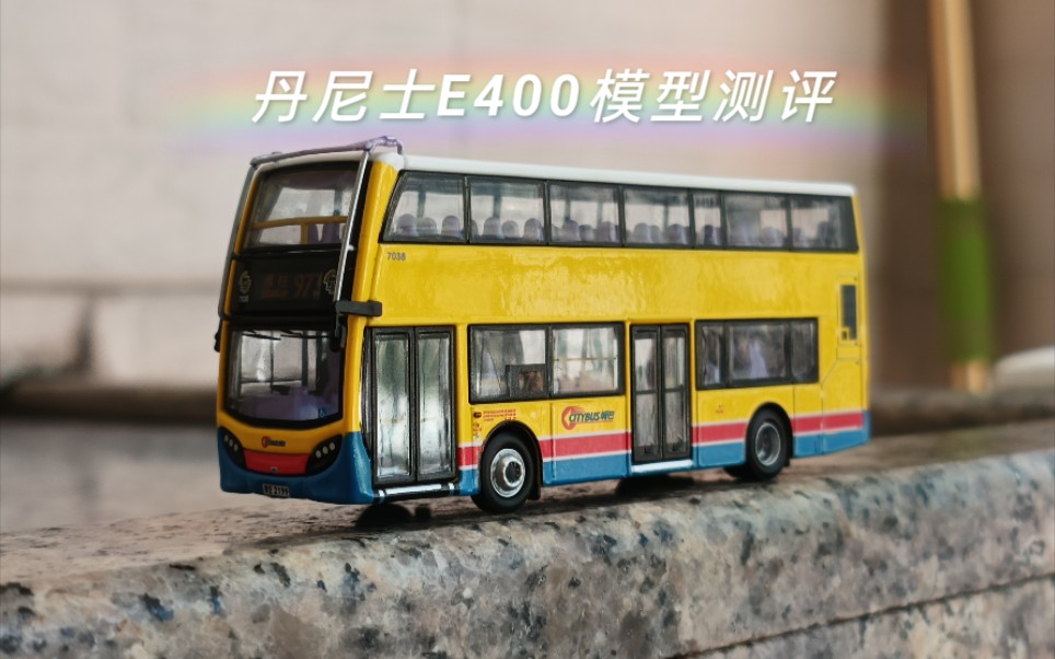 【香港巴士模型】model1丹尼士E400城巴973路公交模型测评(120比例)哔哩哔哩bilibili