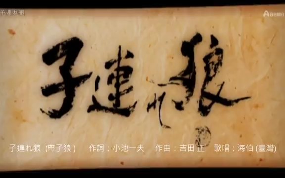 [图]HD 海伯之歌【子連れ狼】『帶子狼』自家カラオケ『歌詞中譯』