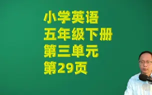 Download Video: 小学英语五年级下册第3单元第29页-课文句子跟读