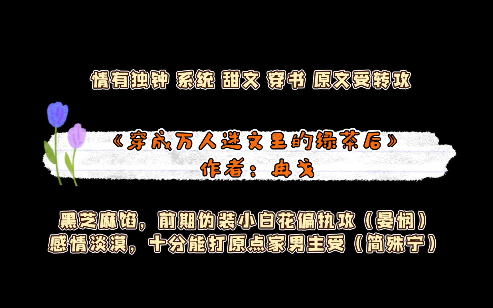 《穿成万人迷文里的绿茶后》作者:冉戈 情有独钟 系统 甜文 穿书 重生 原文受转攻哔哩哔哩bilibili