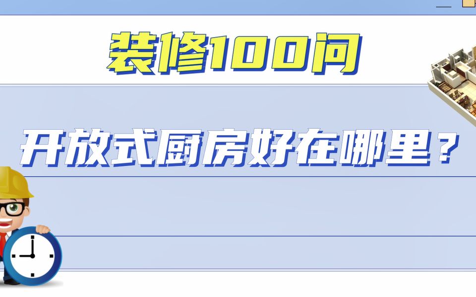 [图]家装100问：开放式厨房真的适合你家吗？