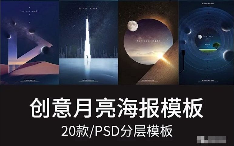 创意晚上星空宇宙星系月亮海报PSD分层模板源文件哔哩哔哩bilibili