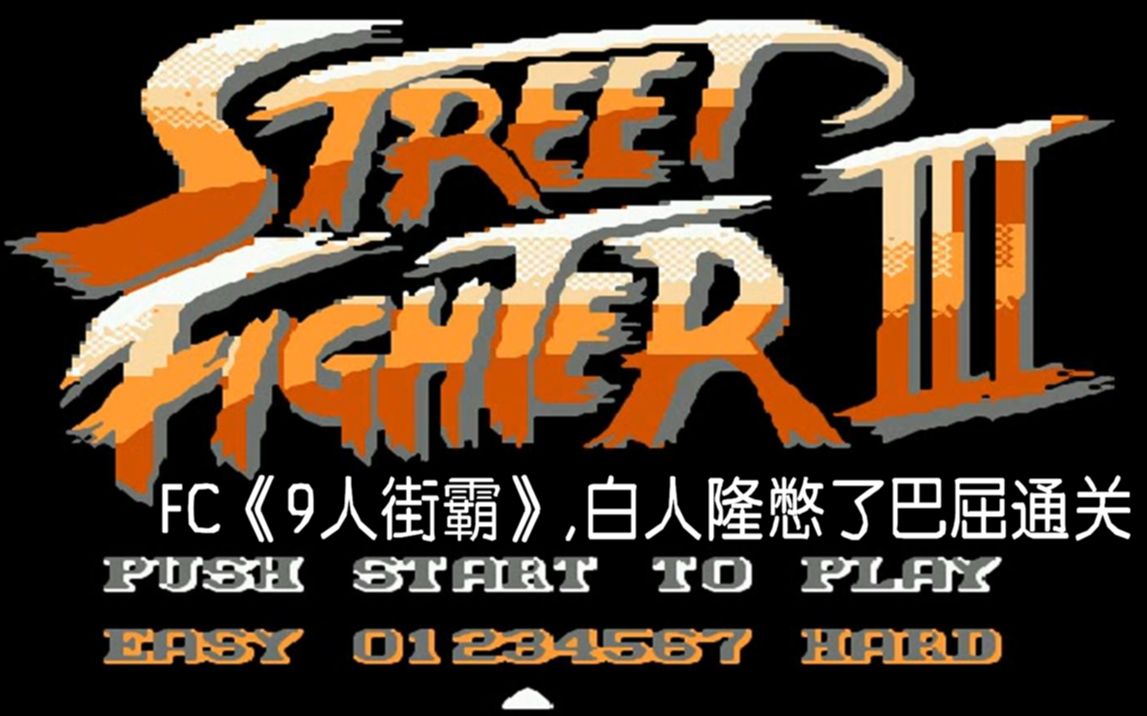 fc9人街霸白人隆憋屈通关我的手柄出了问题