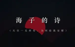 Download Video: 【海子】“充满希望的诗，绝望的海子。”