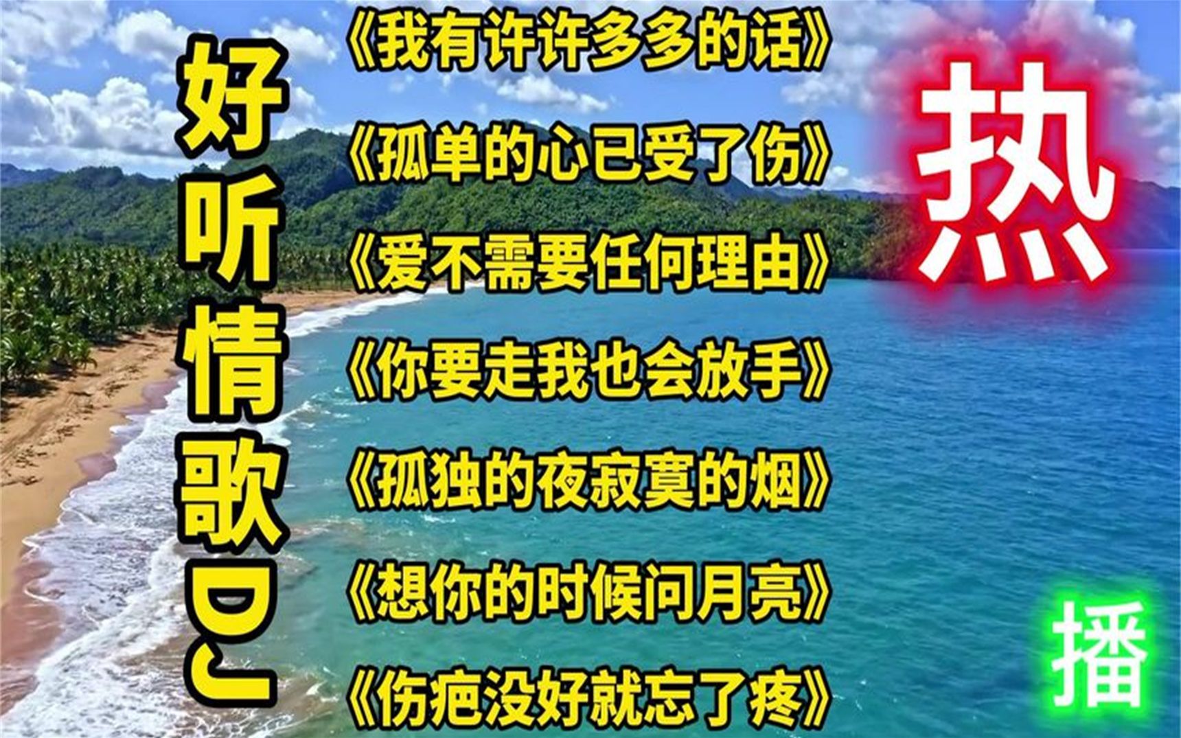 [图]2022伤感情歌DJ版《我有许许多多的话》《既然你要走我也会放手》