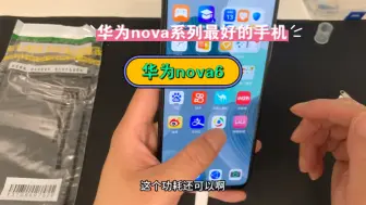 Download Video: 都说华为nova6是nova系列最好的手机，搭载麒麟990处理器，各方面表现都不错，你们觉得呢？