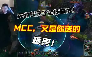 Video herunterladen: 老师们，我杀人了！安慕茜茜子全球首杀！MCC，又是你送的，真的是暖男！