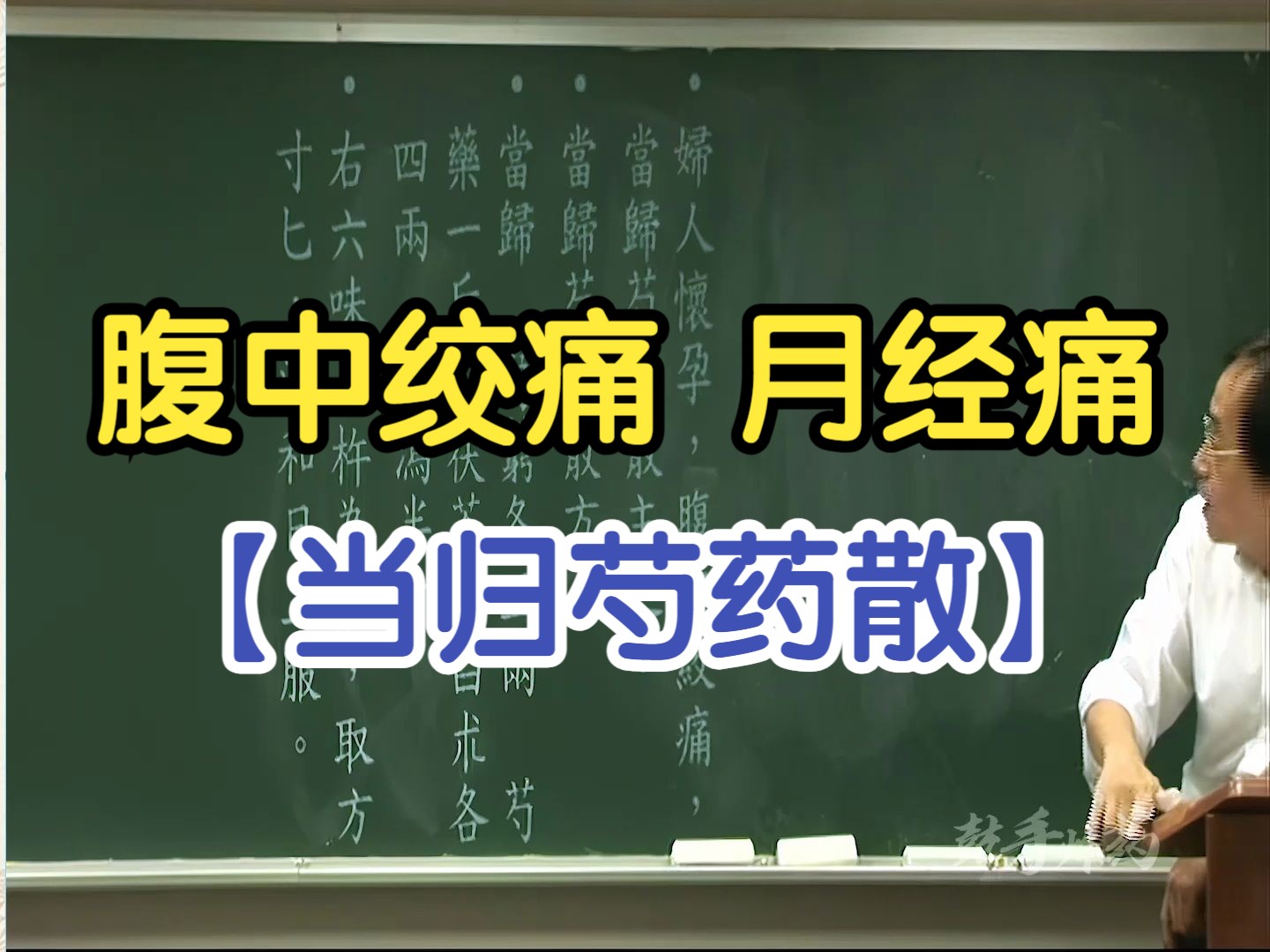 166 腹中绞痛 月经痛(当归芍药散)中药堕胎【倪海厦金匮要略】哔哩哔哩bilibili