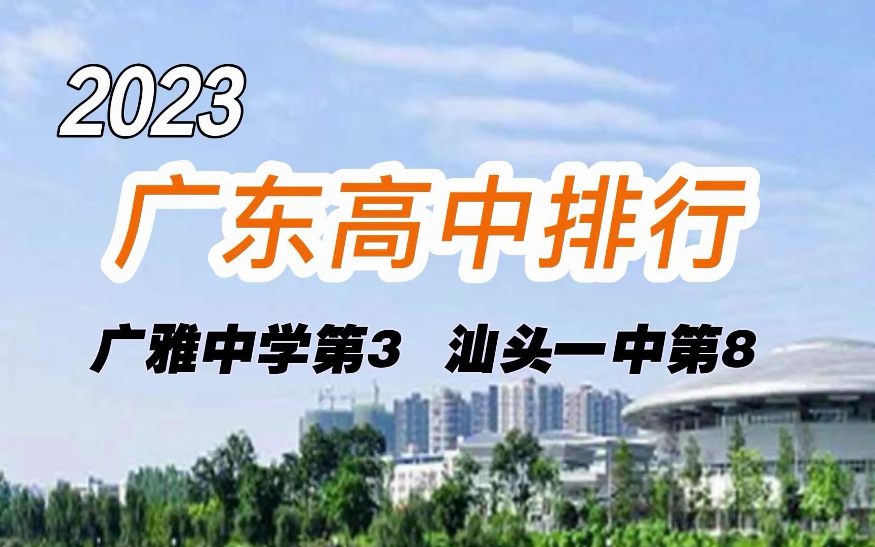 盘点2023年广东最好的高中:华南师大附属中学第1 广雅中学第3哔哩哔哩bilibili