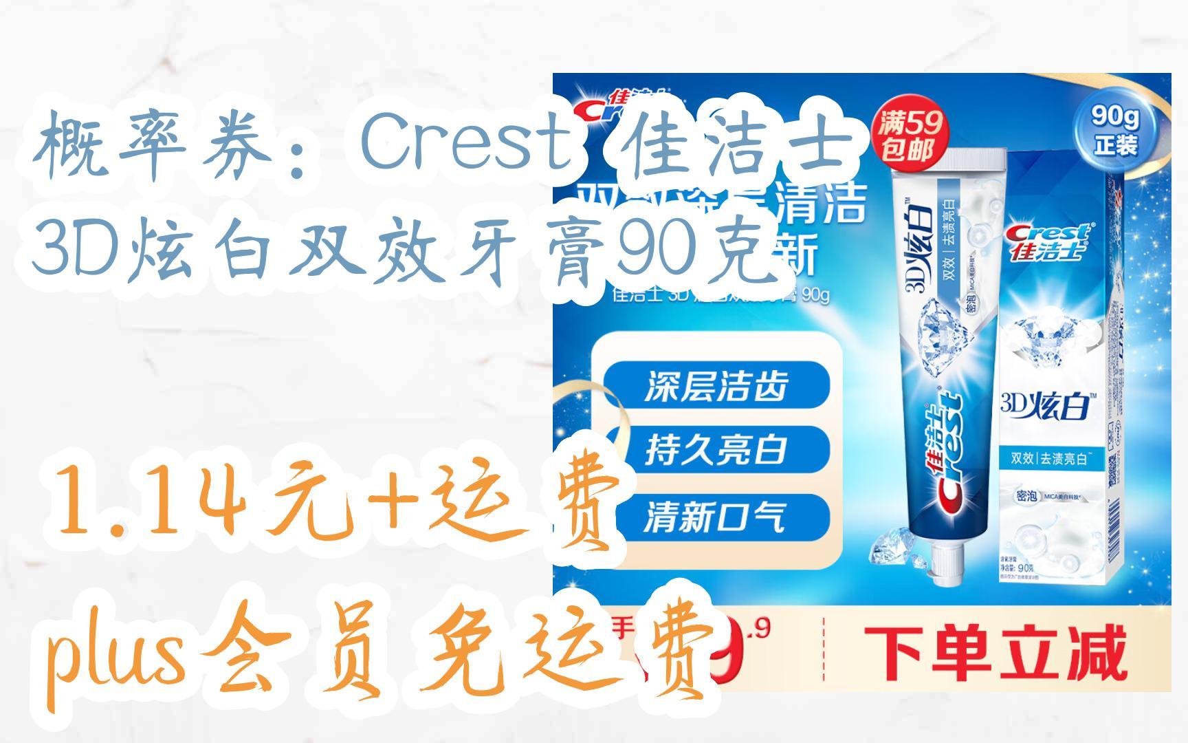 概率券:crest 佳洁士 3d炫白双效牙膏90克 1.
